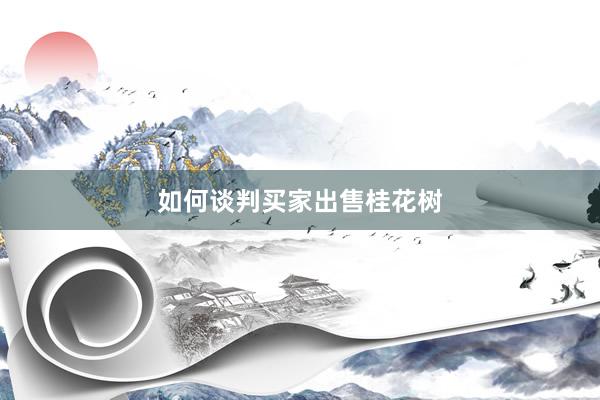 如何谈判买家出售桂花树